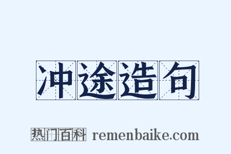 冲途造句是什么意思的图片